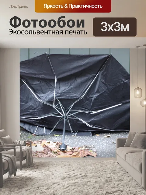 Фотообои Гонимые ветром зонтик