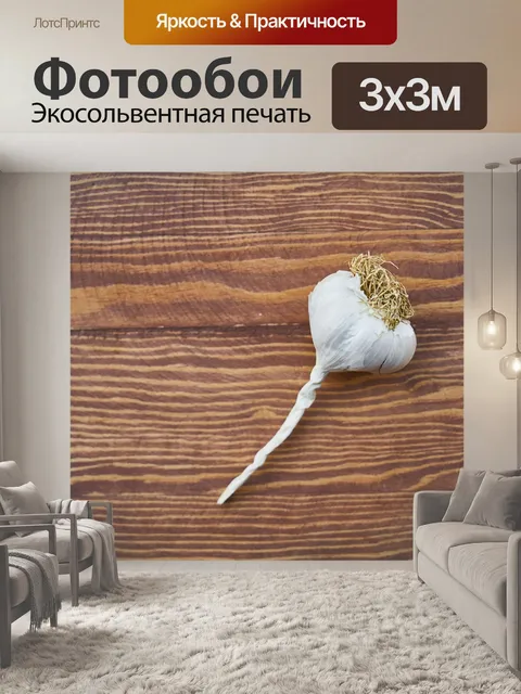 Фотообои Чеснок