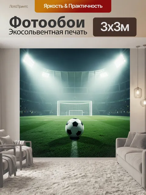 Фотообои Футбольный мяч на поле