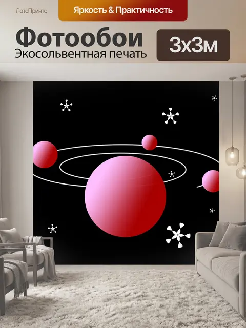 Фотообои Орбита