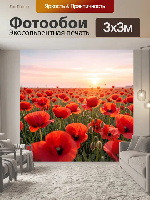 Фотообои Поле алых маков на закате