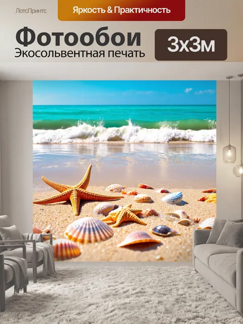 Фотообои море в стиле фотореализм, с пляжем, усеянным ракушками и морскими звездами, омываемыми волнами