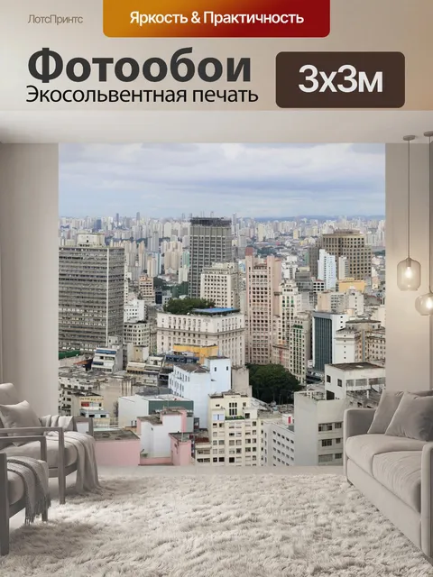 Фотообои Сан-паулу