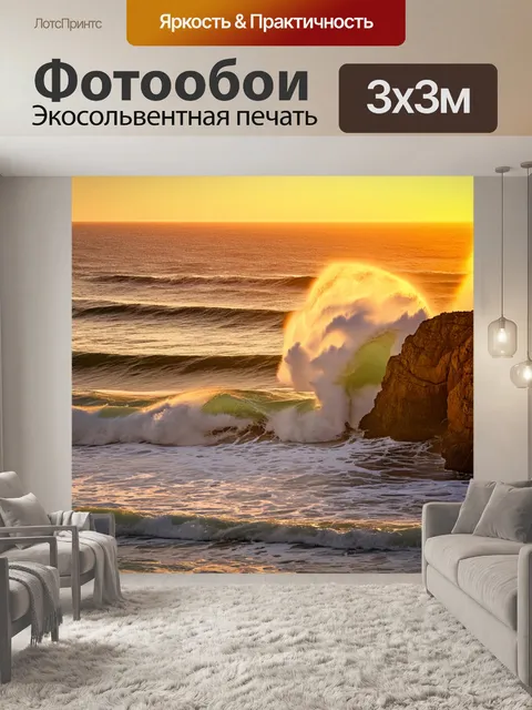 Фотообои закат на фоне океана с величественными волнами
