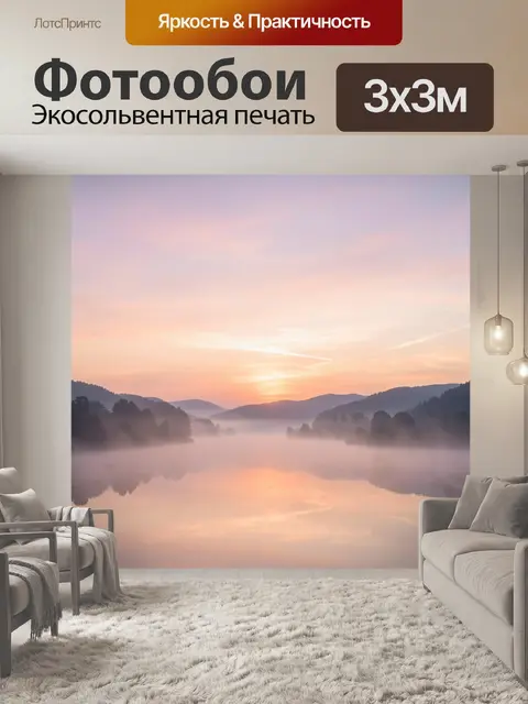 Фотообои Туманная река на рассвете