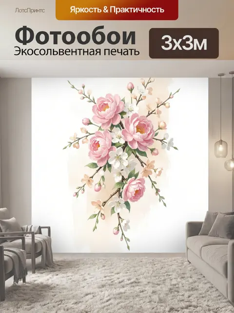 300 × 300 см · Экосольвентная печать