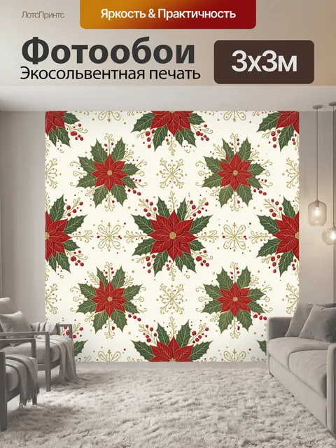 Фотообои Красные пуансеттии с ягодными ветвями