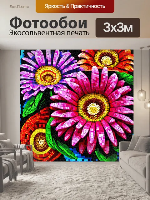 Фотообои цветы в стиле мозаика