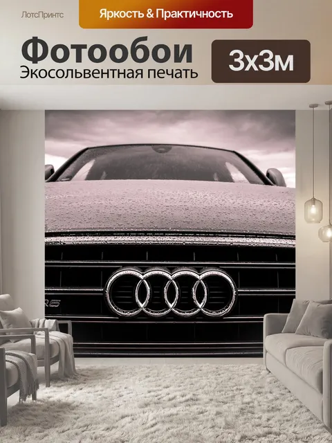 Фотообои Audi