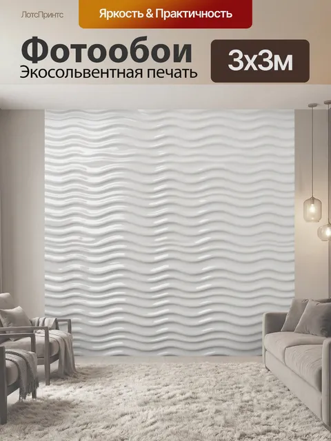 Фотообои Белые волны рельефной текстуры