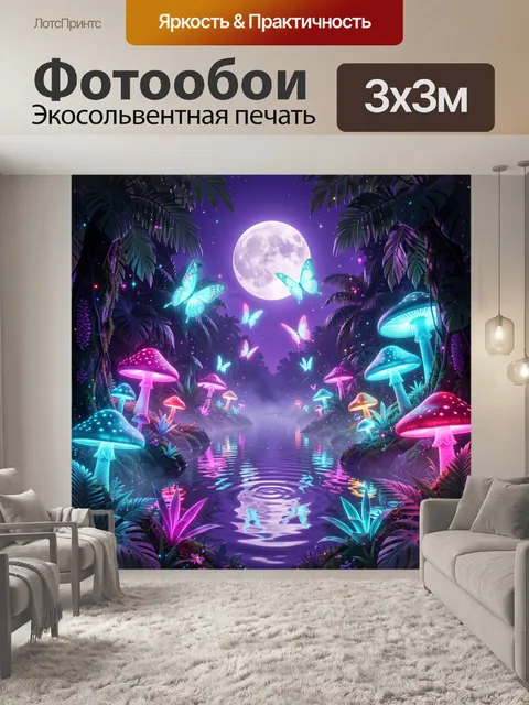 Фотообои Лунный сказочный лес с неоном