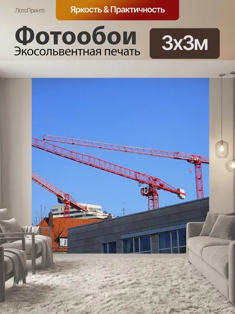 Фотообои Строительные краны