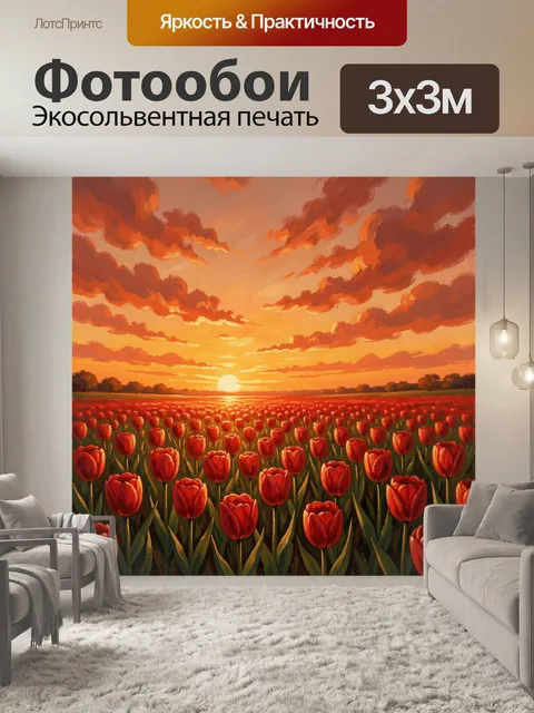 Фотообои Поле красных тюльпанов на закате
