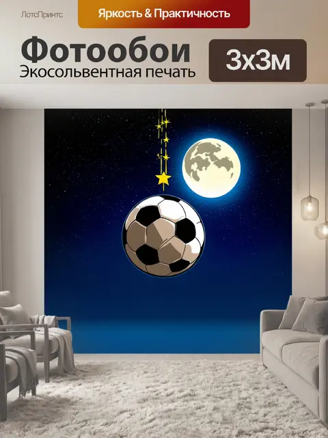 Фотообои футбольный мяч, висящий на фоне звездного ночного неба, сияющий от света луны