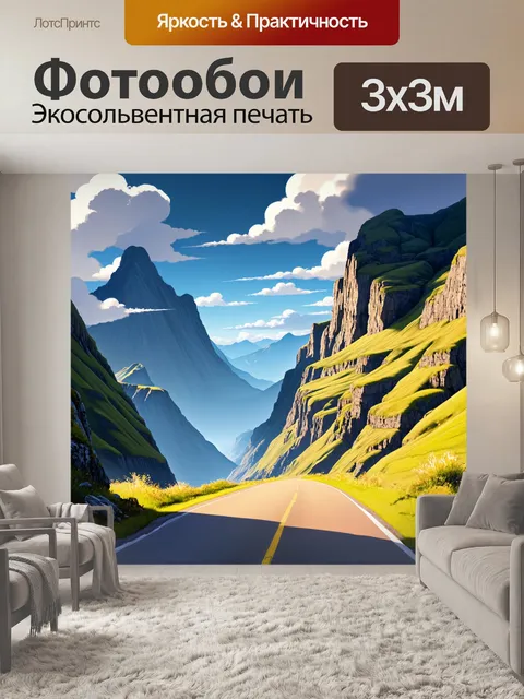 Фотообои дорога, уходящая в горы, окруженная величественными скалами и зелеными холмами, где облака штурмуют вершины…