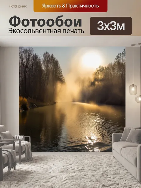 Фотообои утро: посветление начинается с реки, жидкость отражает текущие углы