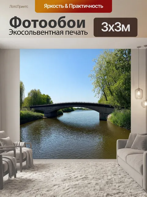 Фотообои пейзаж в стиле минимализм: мост через спокойную реку