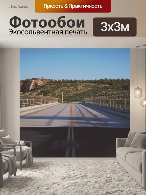 Фотообои Дорога