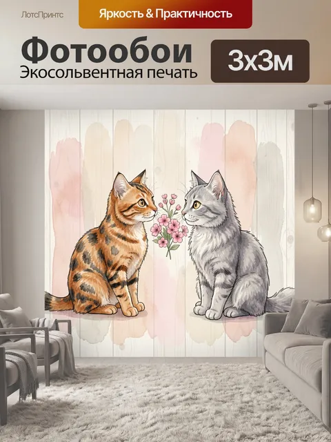 Фотообои Два кота с цветами