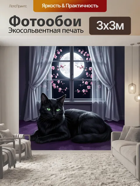 Фотообои Черная кошка у лунного окна