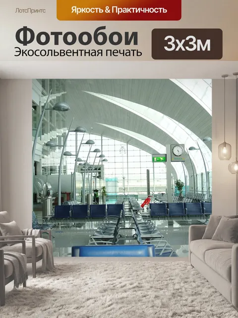 Фотообои Аэропорт