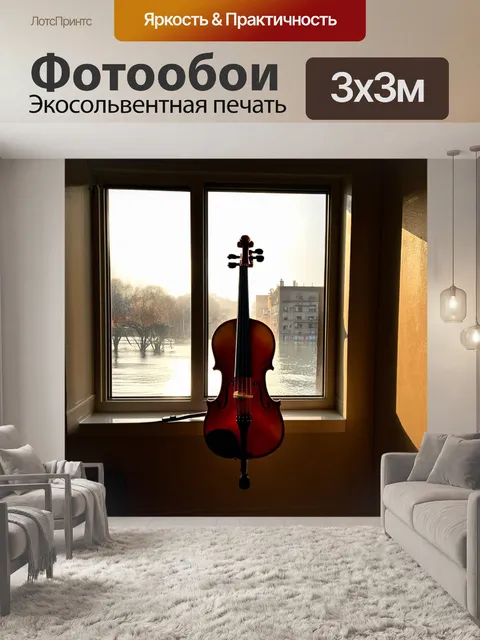 Фотообои скрипка, стоящая на подоконнике старой квартиры, через которую светит утреннее солнце, заливающее помещение…