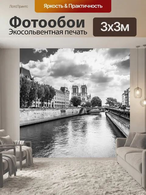 Фотообои Париж