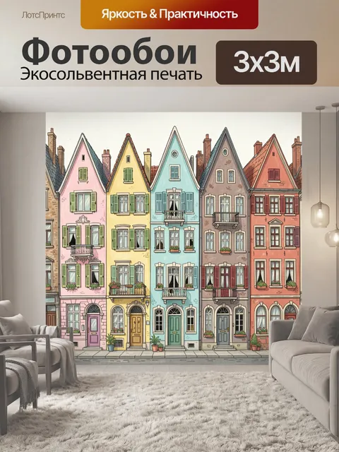 Фотообои Пастельные фасады европейских домиков