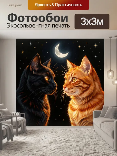 Фотообои Два кота под луной