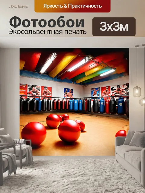 Фотообои просторный спортзал, где красные шары перетаскиваются по полу, эхо удара в боксерские мешки разносится по…