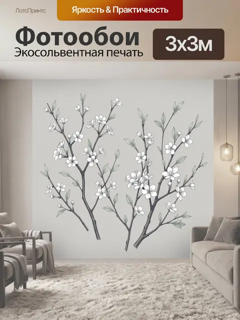 300 × 300 см · Экосольвентная печать