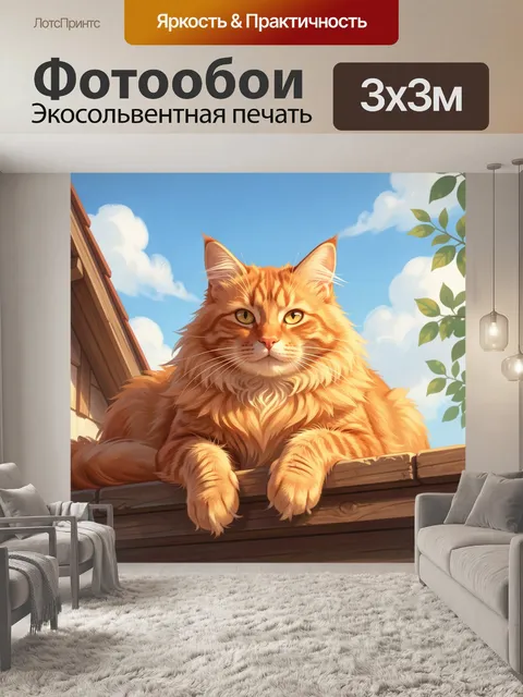 300 × 300 см · Экосольвентная печать