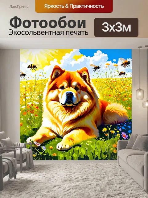 Фотообои чау-чау, расположившийся на поляне с дикими цветами, с ярким солнечным светом, пробивающимся сквозь листву