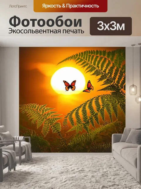 Фотообои закат за бабочками, порхающими среди папоротников, подчеркивает красоту естественной среды