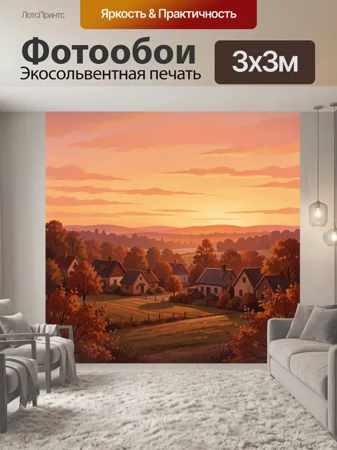 Фотообои Осенний деревенский пейзаж на закате