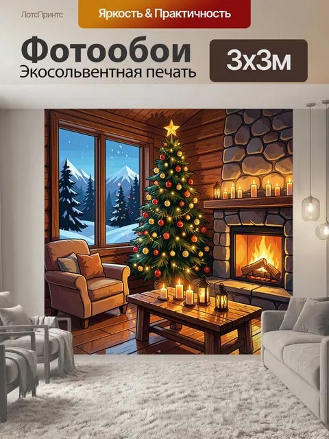 Фотообои Уютный новогодний вечер у камина