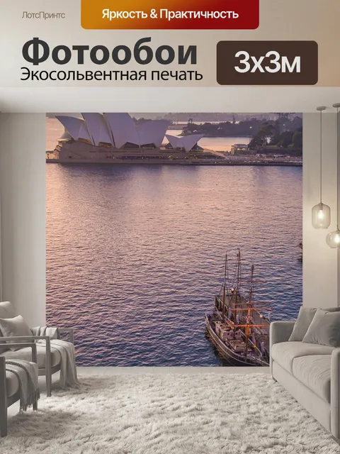 Фотообои Сиднейская опера