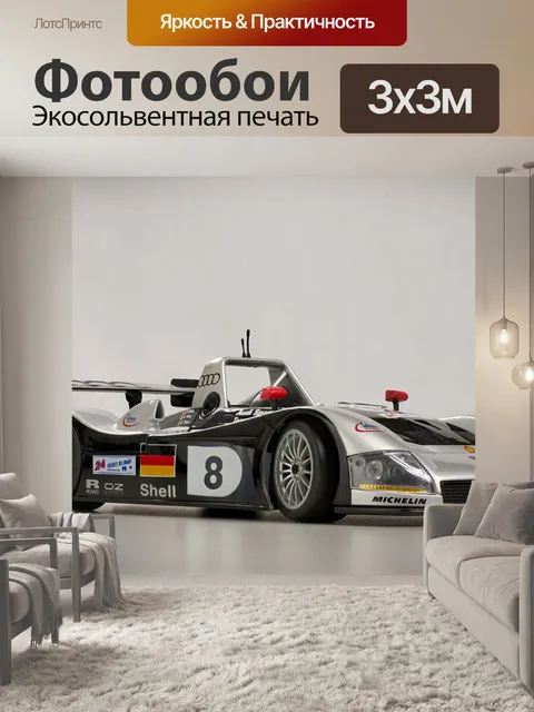 Фотообои Audi r8 ле-ман