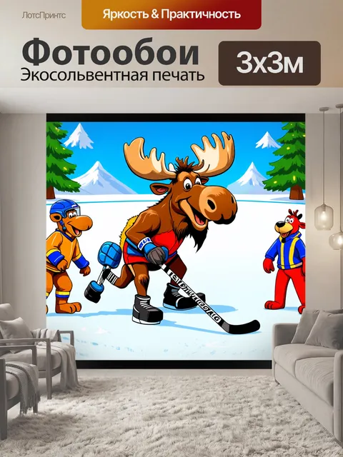 Фотообои лось, играющий в хоккей на льду, одетый в защитную экипировку, с забавной улыбкой, в окружении…