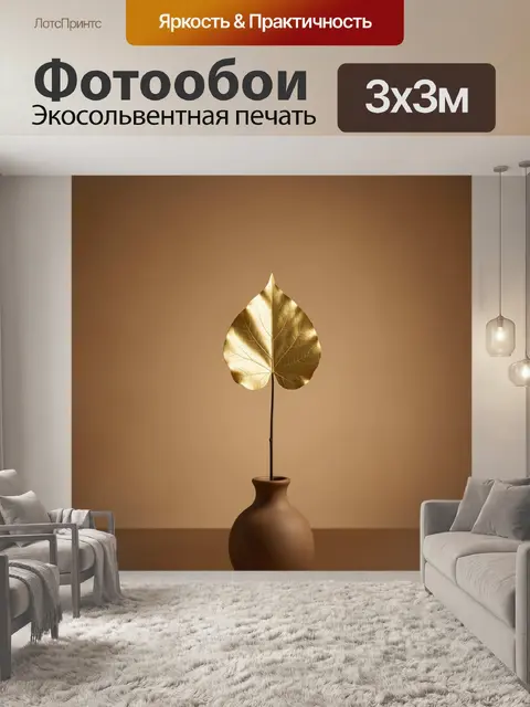 Фотообои Золотой лист в вазе