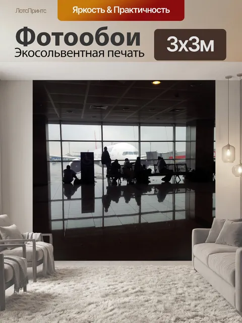 Фотообои Аэропорт