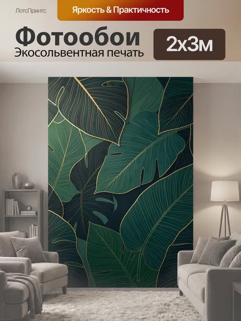 200 × 300 см · Экосольвентная печать