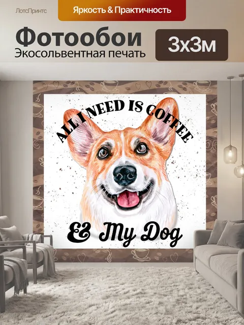 Фотообои Собака и кофе плакат