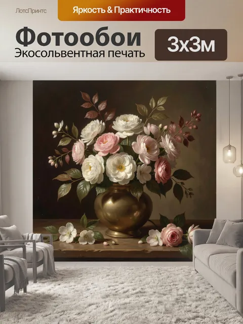 Фотообои Цветочная композиция в золотой вазе