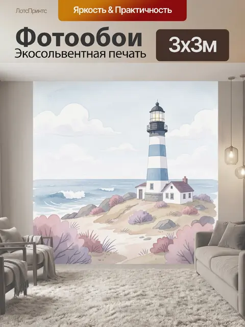 Фотообои Маяк на морском берегу