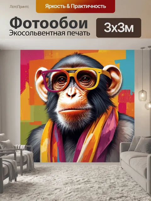 Фотообои модная обезьяна на фоне современного искусства