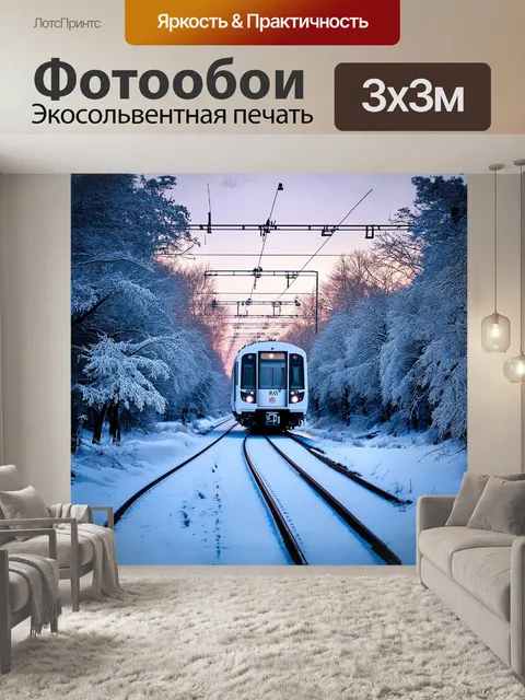Фотообои снегопад медленно укрывает рельсы