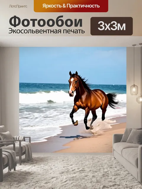Фотообои лошадь, пробегающая по пляжу, волны разбиваются о берег
