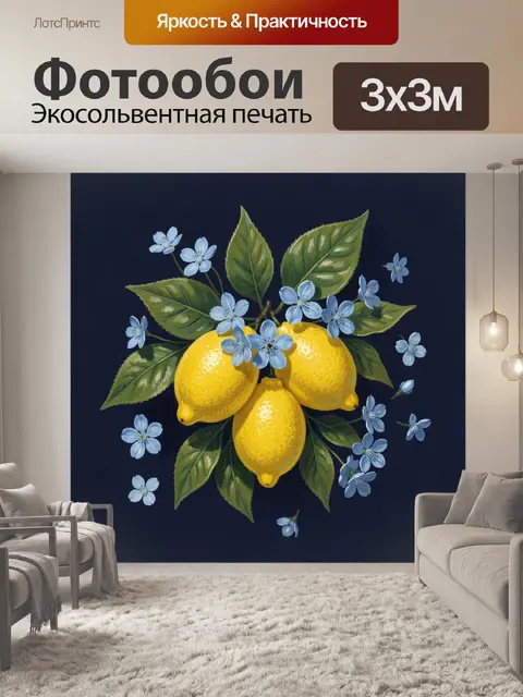 300 × 300 см · Экосольвентная печать
