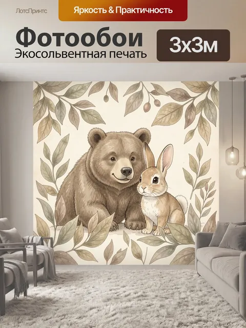 Фотообои Медвежонок и зайчик среди листвы